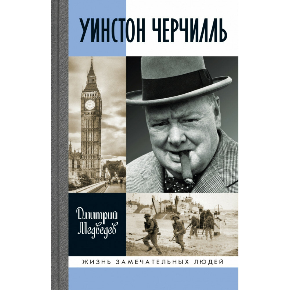 Уинстон Черчилль. Медведев Д. Л.