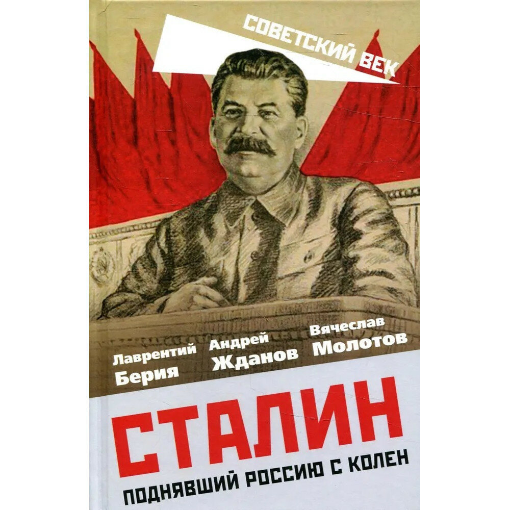 Сталин. Поднявший Россию с колен - фото №2