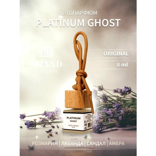 Автопарфюм BRAND PERFUME Ghost Platinum / Гост Платинум (8 мл.)