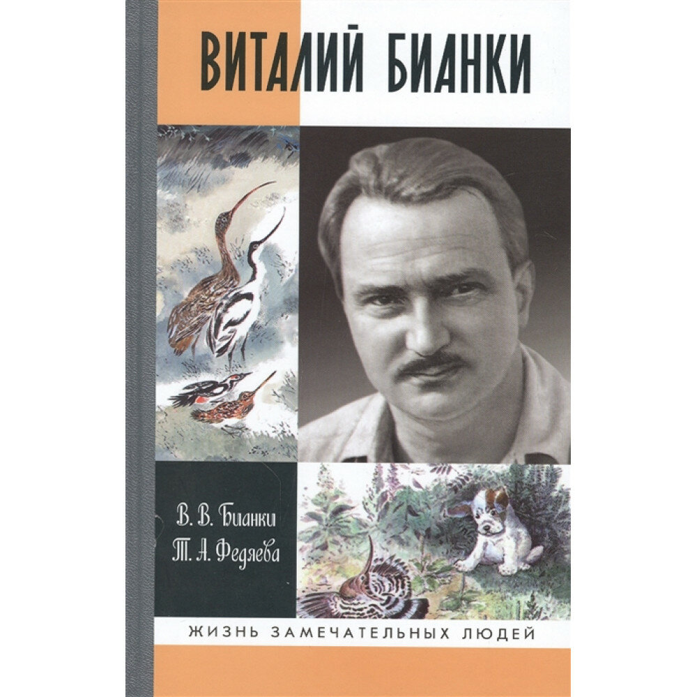 Виталий Бианки (Бианки Виталий Витальевич, Федяева Татьяна Анатольевна) - фото №3