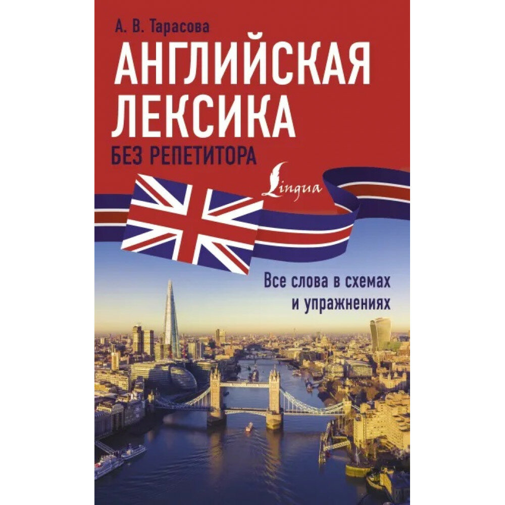 Английская лексика без репетитора. Все слова в схемах и упражнениях. Тарасова А. В.