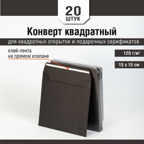Квадратный черный конверт 15x15, 120г/м², 20шт