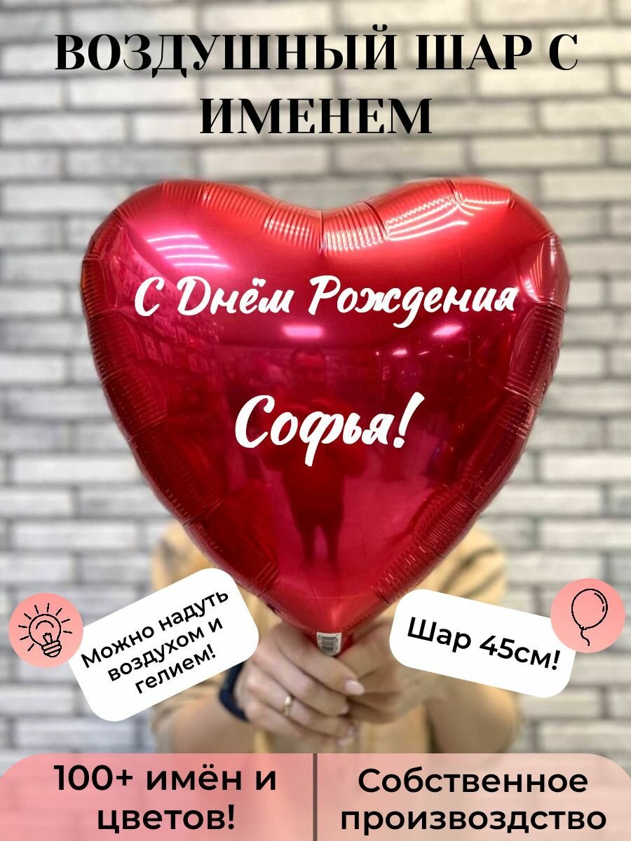 Воздушный шар с именем Софья