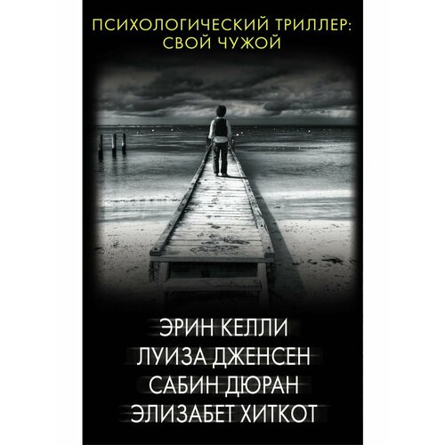 Психологический триллер: Свой чужой фильм свой чужой