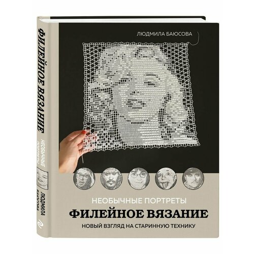 мардер людмила дмитриевна портрет ребенка живущего рядом со мной Необычные портреты. Филейное вязание