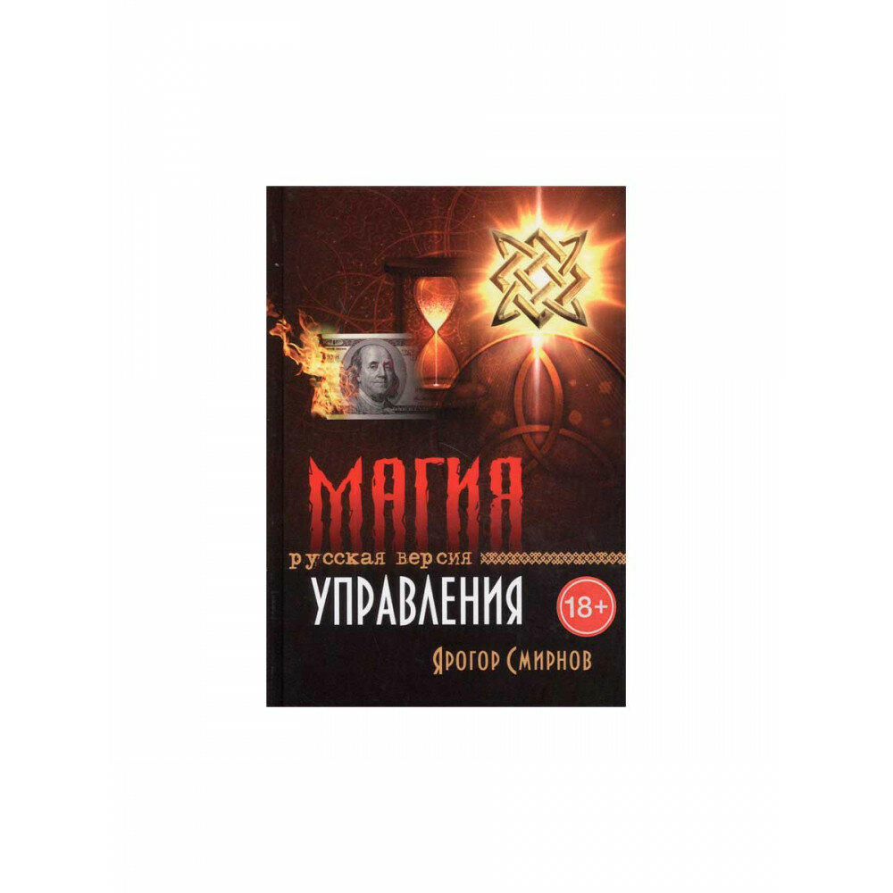 Магия управления. Русская версия. Смирнов Я.