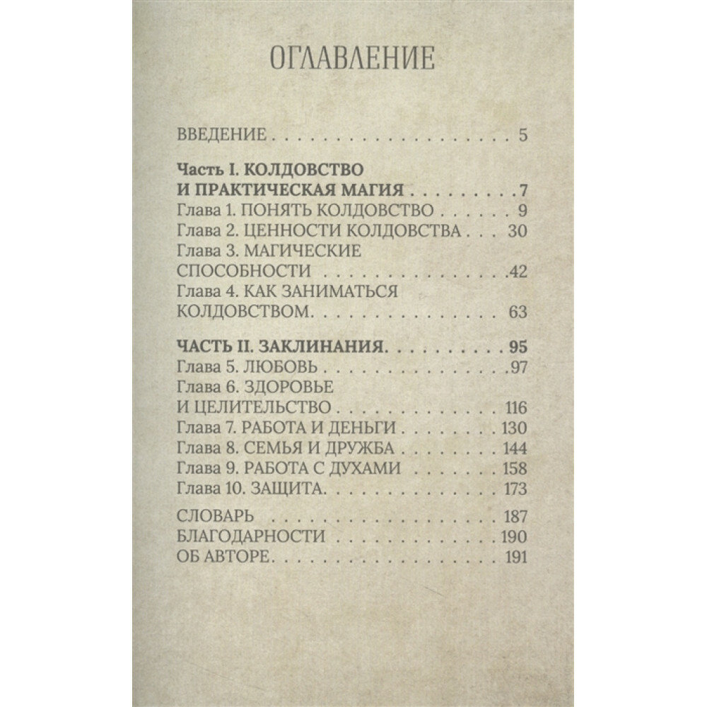 Колдовство: дверь в иную реальность. Настольная книга ведьмы по основам магии - фото №3