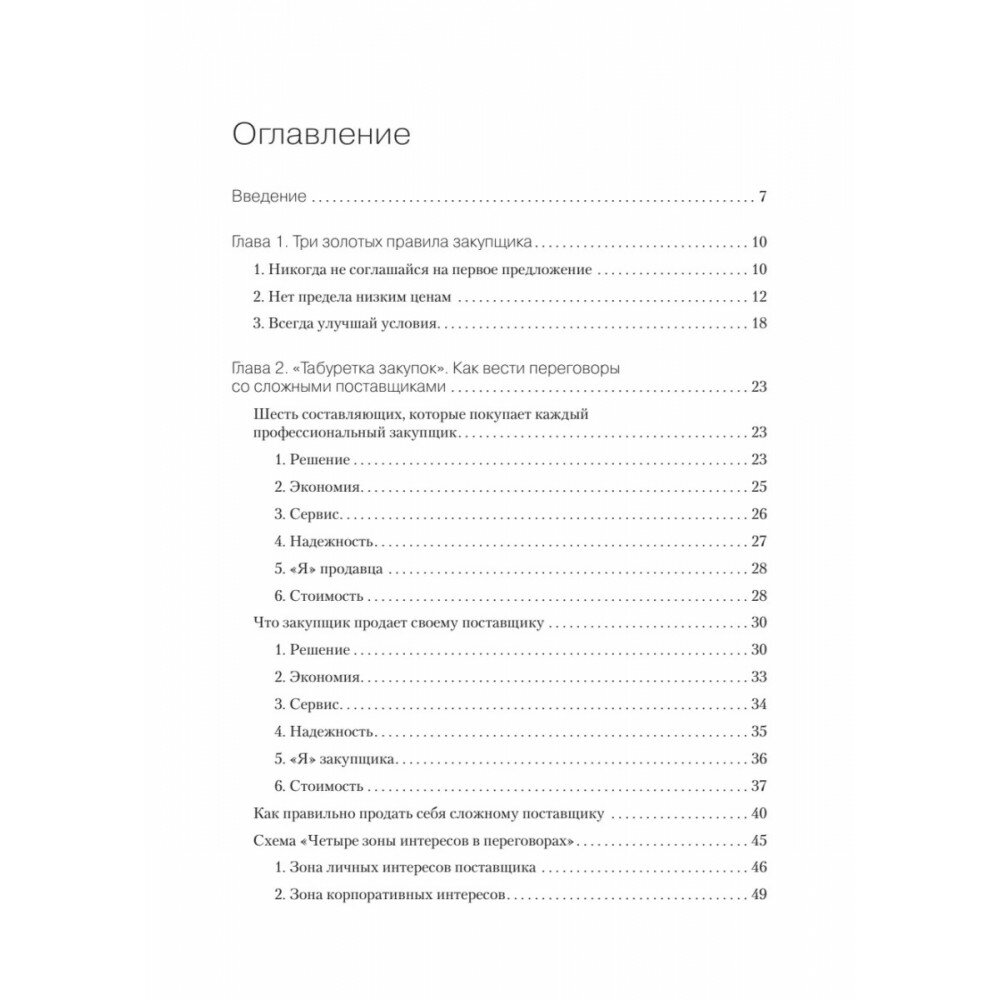 Закупки на 100%. Опыт 350 компаний в снижении цен и получении лучших условий у сложных поставщиков - фото №14