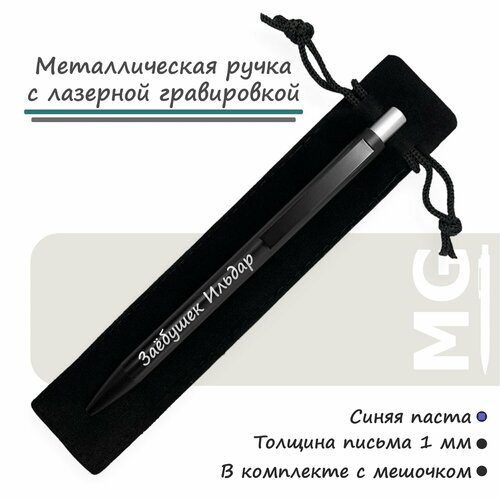 Именная ручка с гравировкой Заёбушек Ильдар ручка с гравировкой имени лидер с футляром