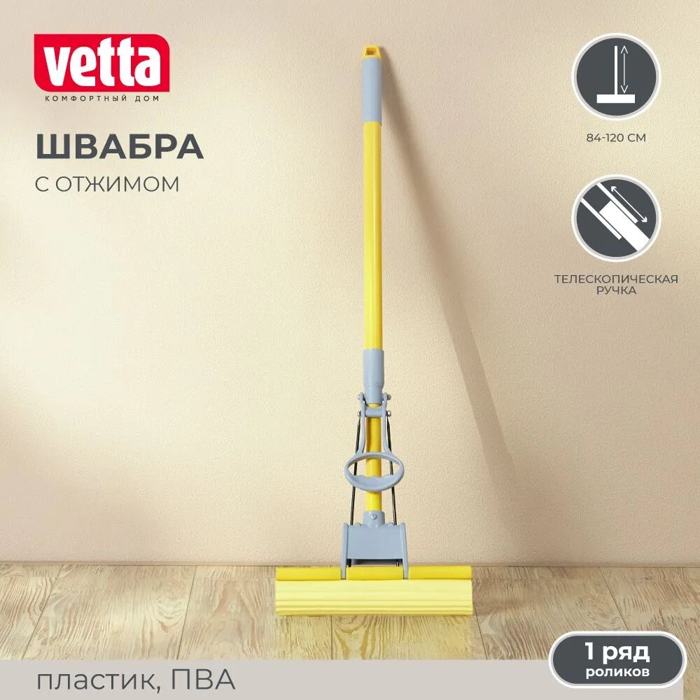 Швабра для мытья полов с отжимом Vetta, с насадкой ПВА, телескопическая ручка 120 см, 1 ряд роликов