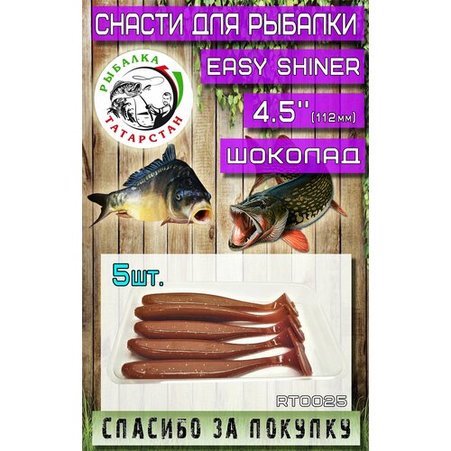 Мягкая приманка для рыбалки, силиконовая Easy Shiner 4.5 (112мм)