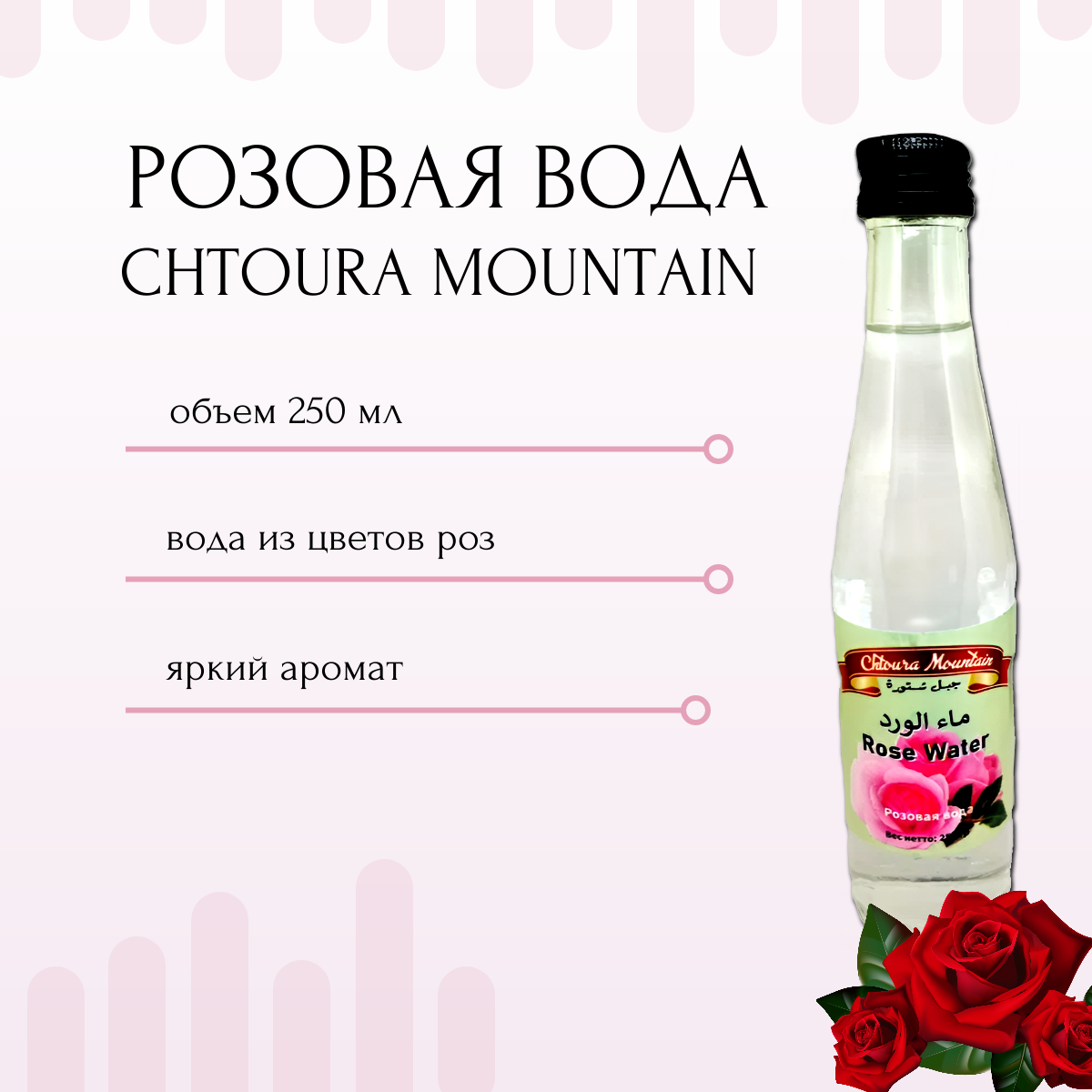 Вода из лепестков роз ( розовая вода) / Rose Water 250 гр. CHTOURA MOUNTAIN , Ливан
