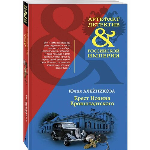 Крест Иоанна Кронштадтского колесник всеволод иванович лаврентий берия палач или демократ