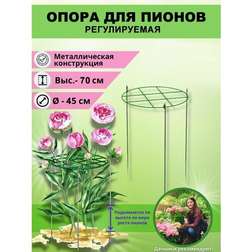 Опора для пионов регулируемая сетка, диаметр 45 см, высота 70 см