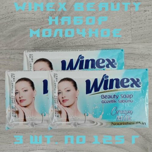 Winex / Турецкое твердое Beauty мыло, Cream Milk / Молочное, набор 3 шт. по 125 г.