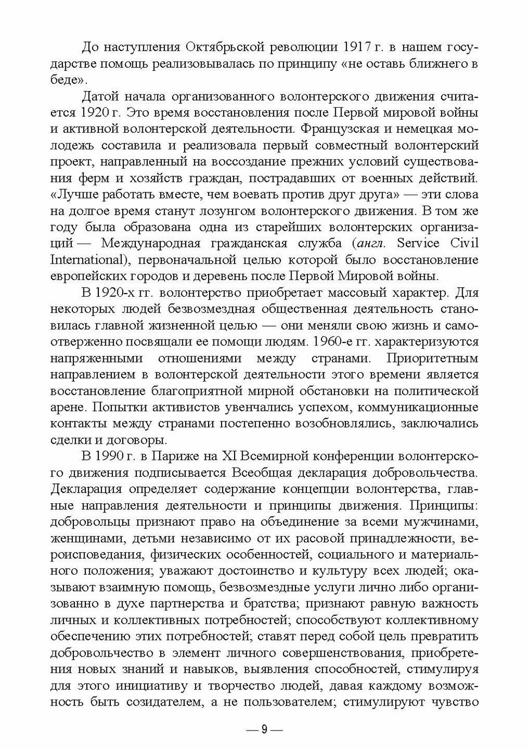 Организация добровольческой (волонтерской) деятельности и взаимодействие с социально-ориентированным - фото №2