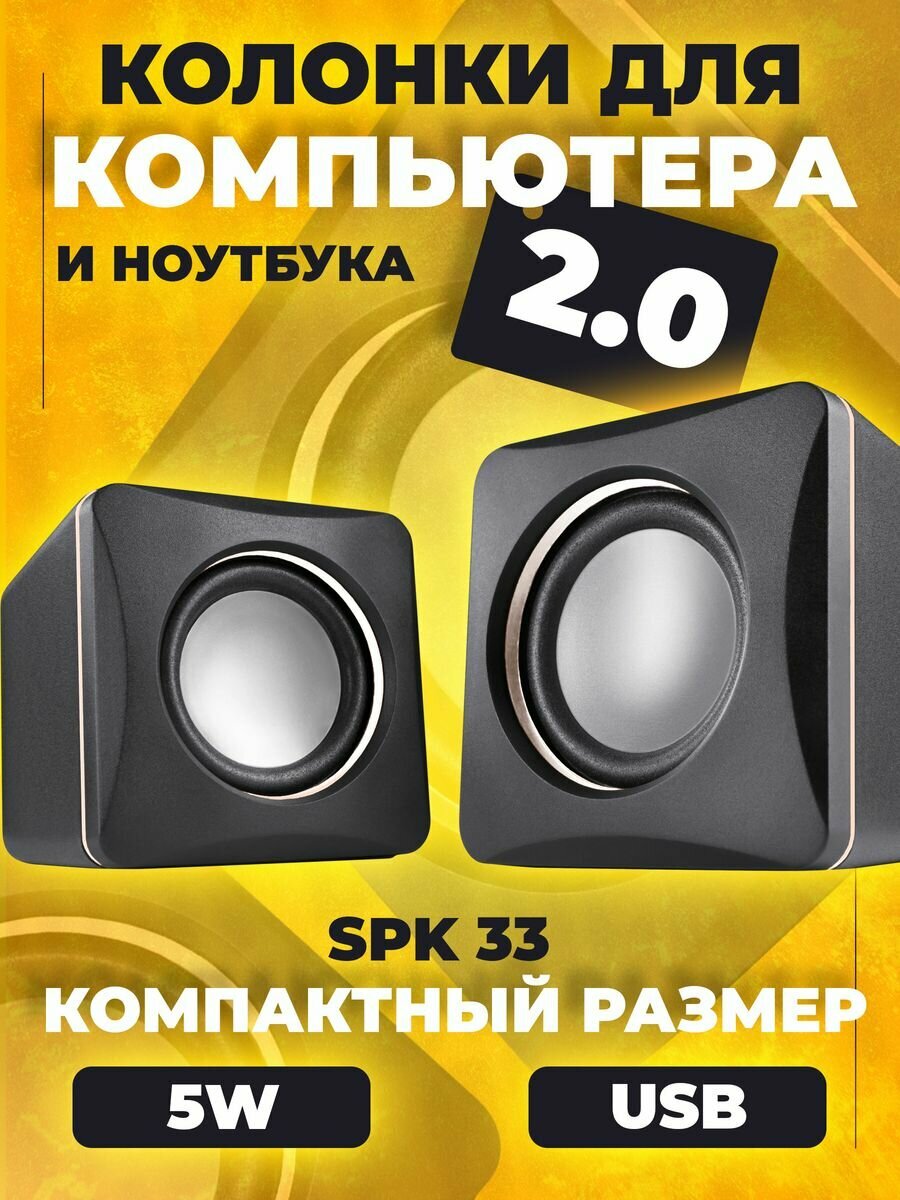 Акустическая 2.0 система SPK 33