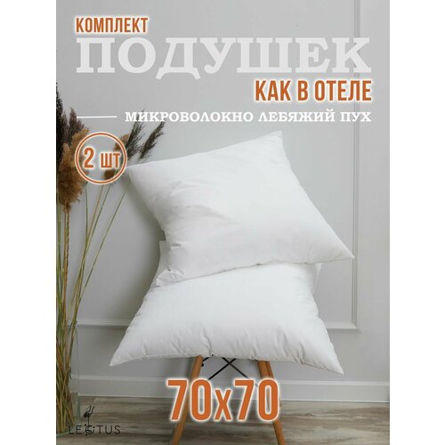 Подушка 70х70 см - 2 шт Лебяжий пух