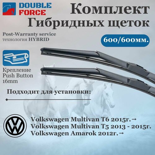 Комплект гибридных щеток стеклоочистителя Volkswagen Multivan; Volkswagen Amarok (комплект 600/600 мм. Push Button16mm)