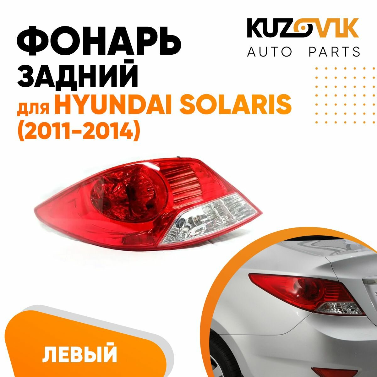Фонарь задний для Хендай Солярис Hyundai Solaris (2011-2014) левый