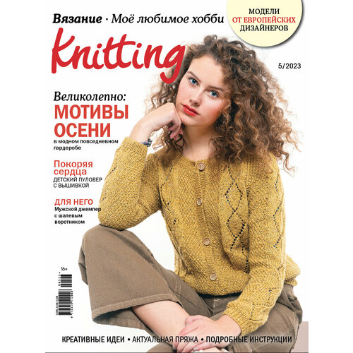 Журнал "Burda" "Knitting" "Моё любимое хобби. Вязание" 05/2023 "Мотивы осени"