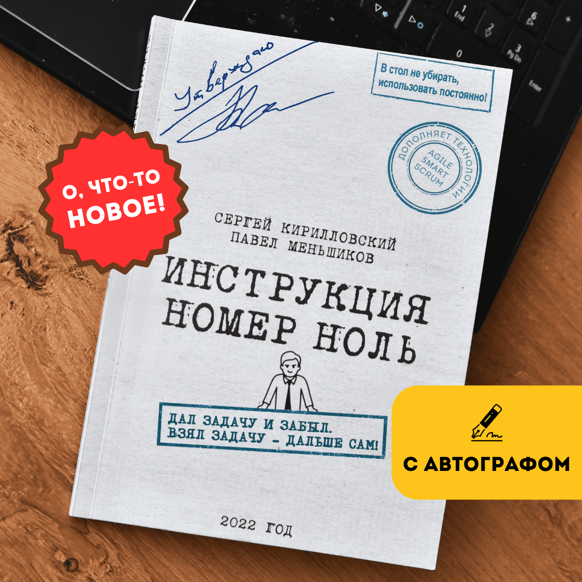 Бизнес-книга «Инструкция номер ноль: Дал задачу и забыл. Взял задачу — дальше сам!», с автографами авторов