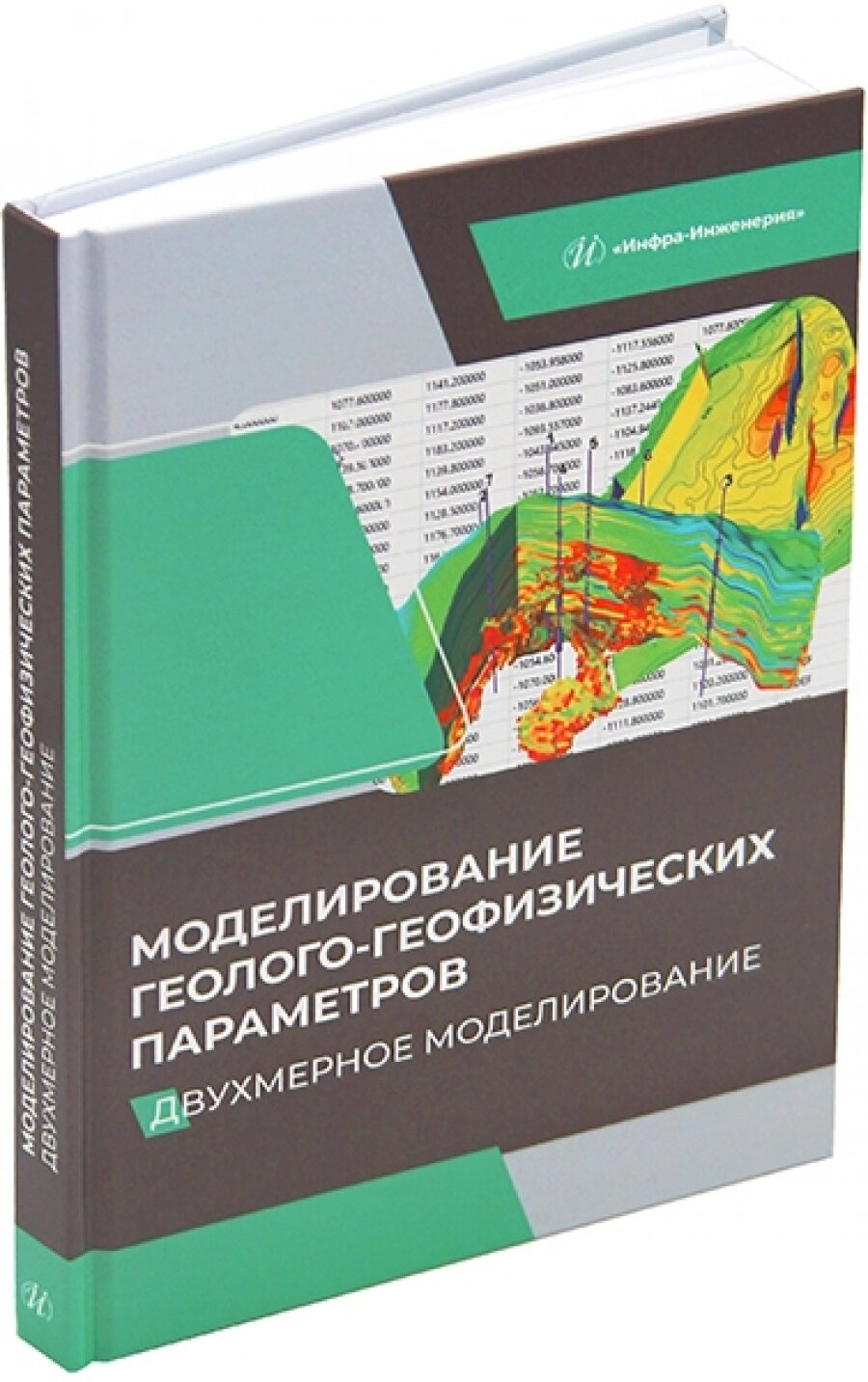 Моделирование геолого-геофизических параметров. Двухмерное моделирование. Учебник - фото №6