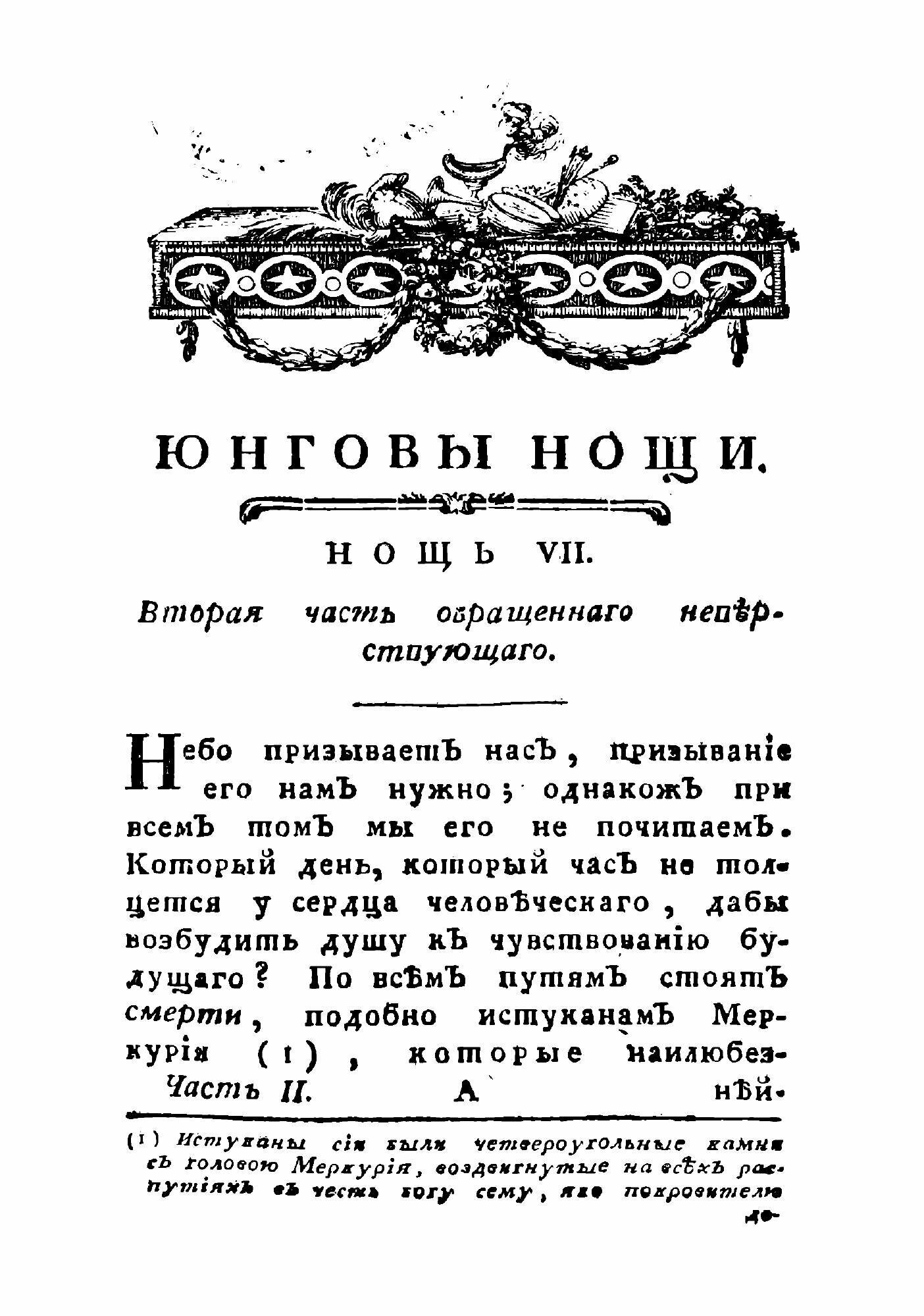 Книга Плачь Эдуарда Юнга, или Нощныя размышления о жизни, смерти и безсмертии - фото №3