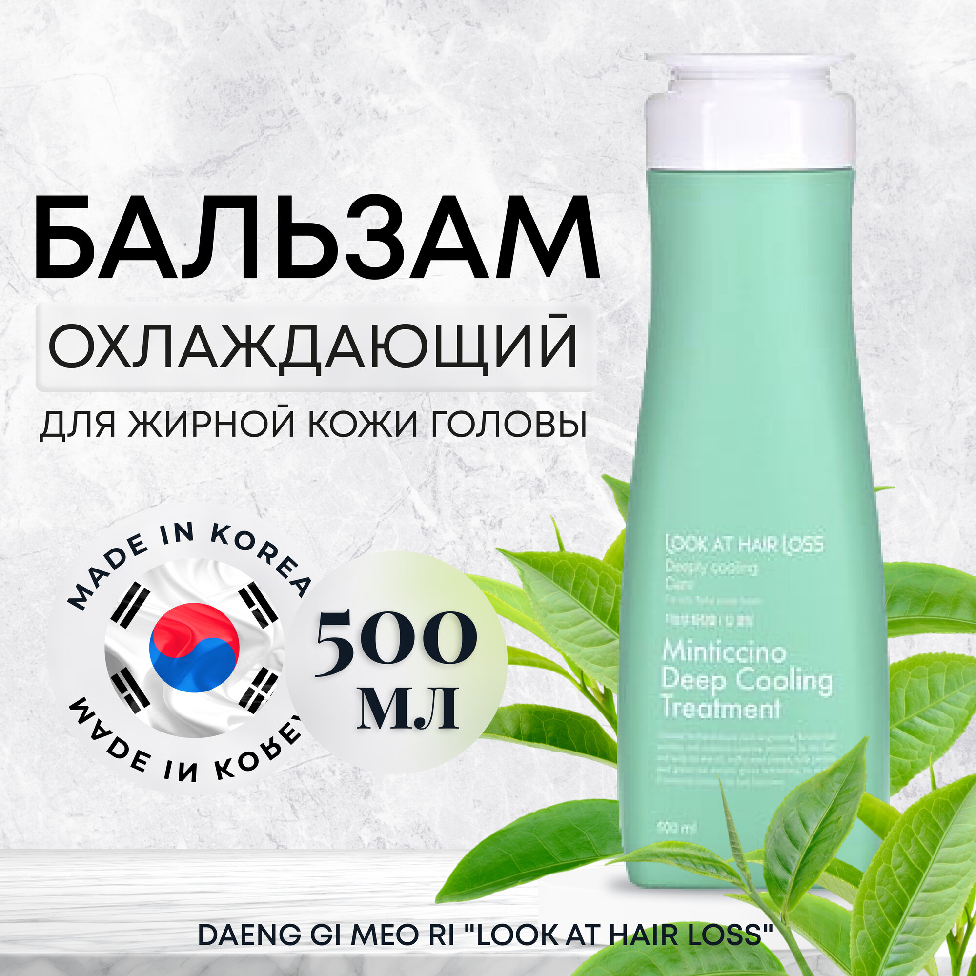 Бальзам для волос женский освежающий Корея, DAENG GI MEO RI, 500 мл для жирной кожи головы