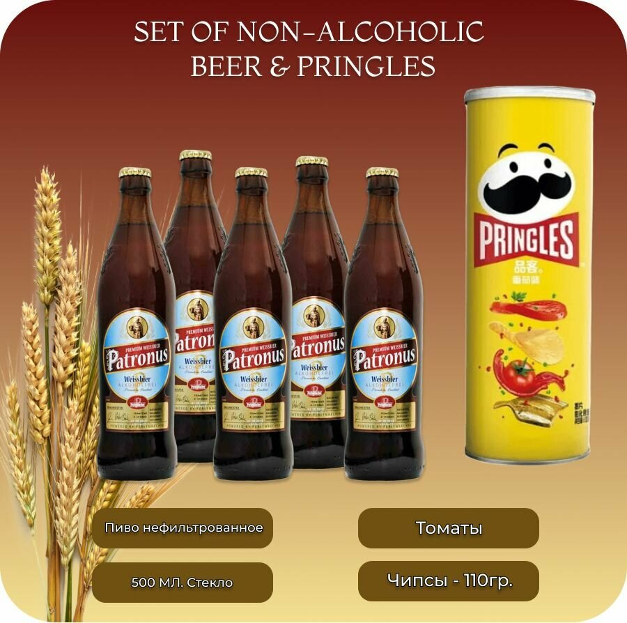 Patronus Weissbier (Патронус Вайсбир) пиво б/а нефильтрованное , 0.5 л, 5 бут.+ в подарок чипсы принглс со вкусом томата