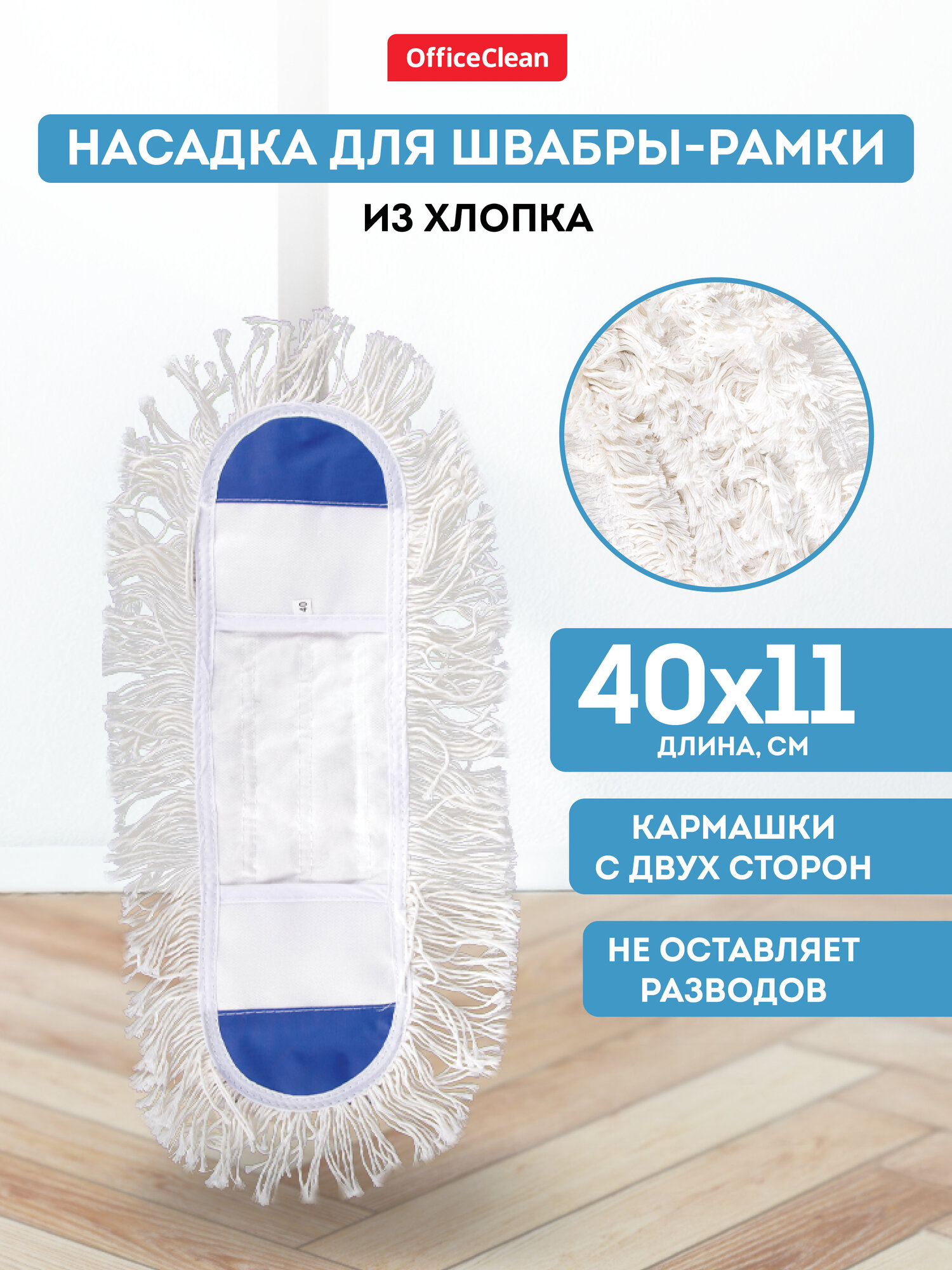 Насадка для швабры складной с карманами сменная 40*11 см / тряпка МОП OfficeClean Professional из хлопка для уборки пола