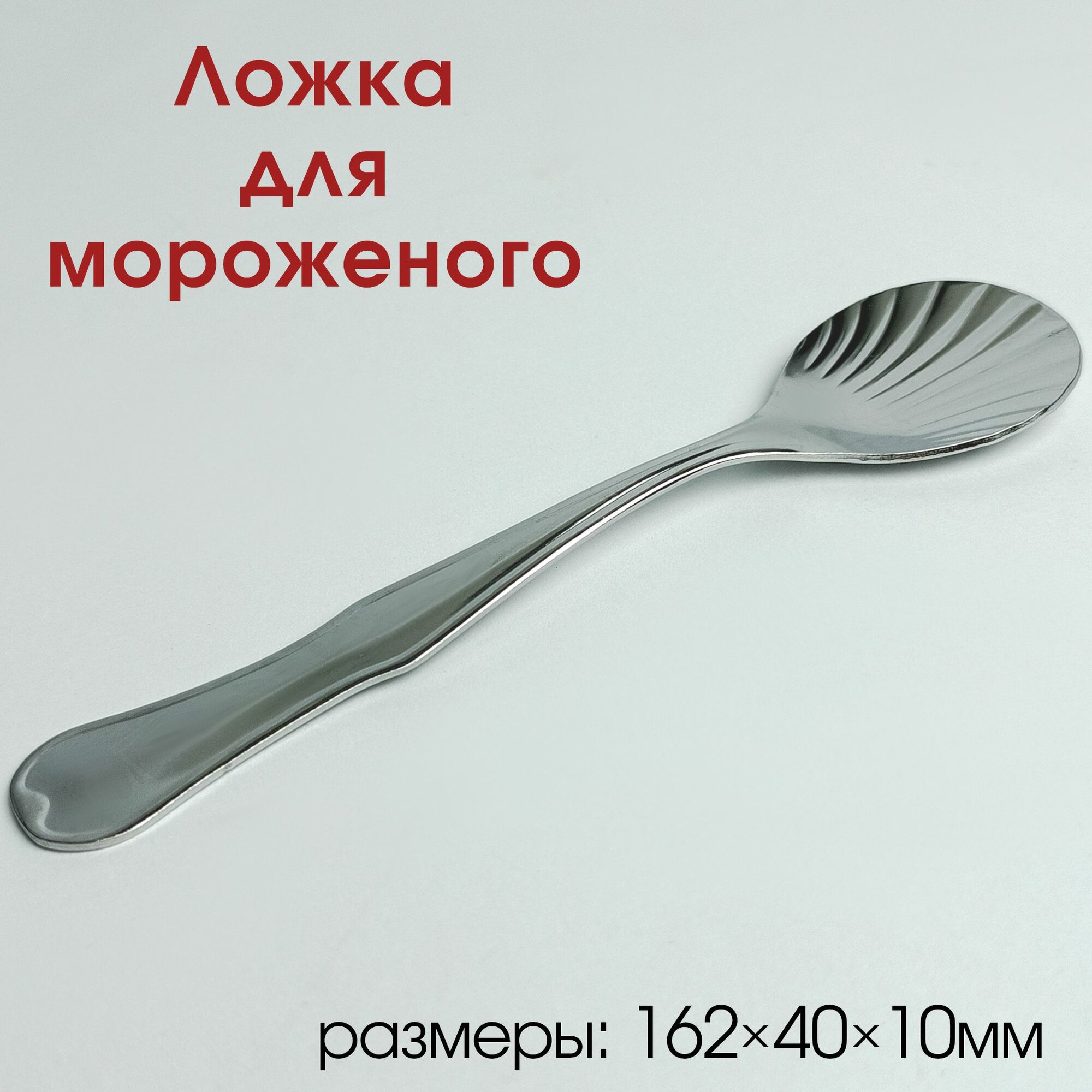 Ложка для мороженого