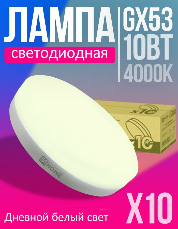 Светодиодные лампочки GX53 10Вт 4000К (арт. 4690612043975)