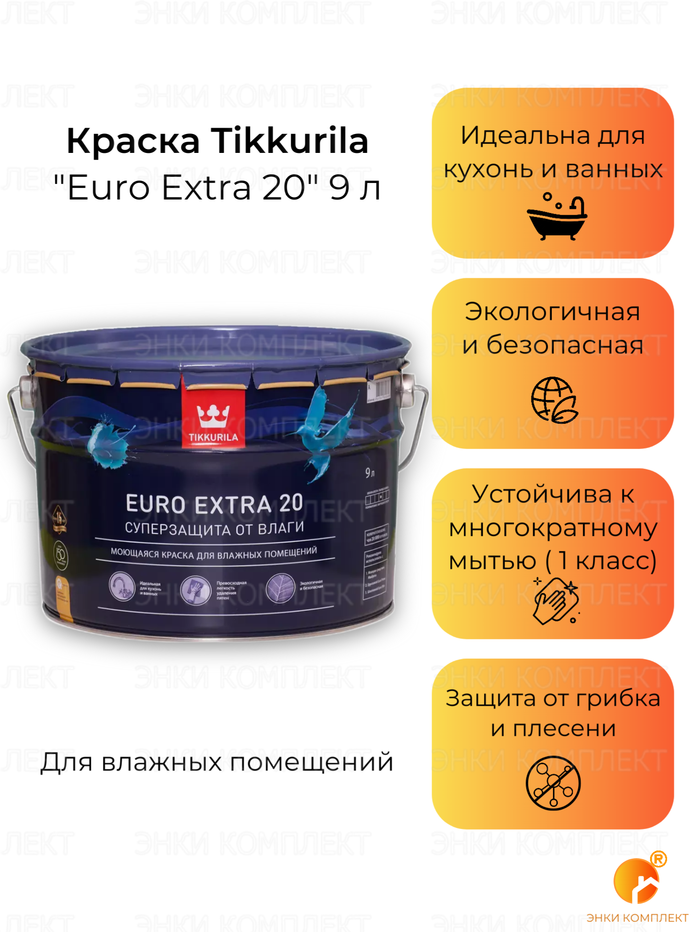 Краска моющаяся Tikkurila Euro Extra 20 база А белая 9 л