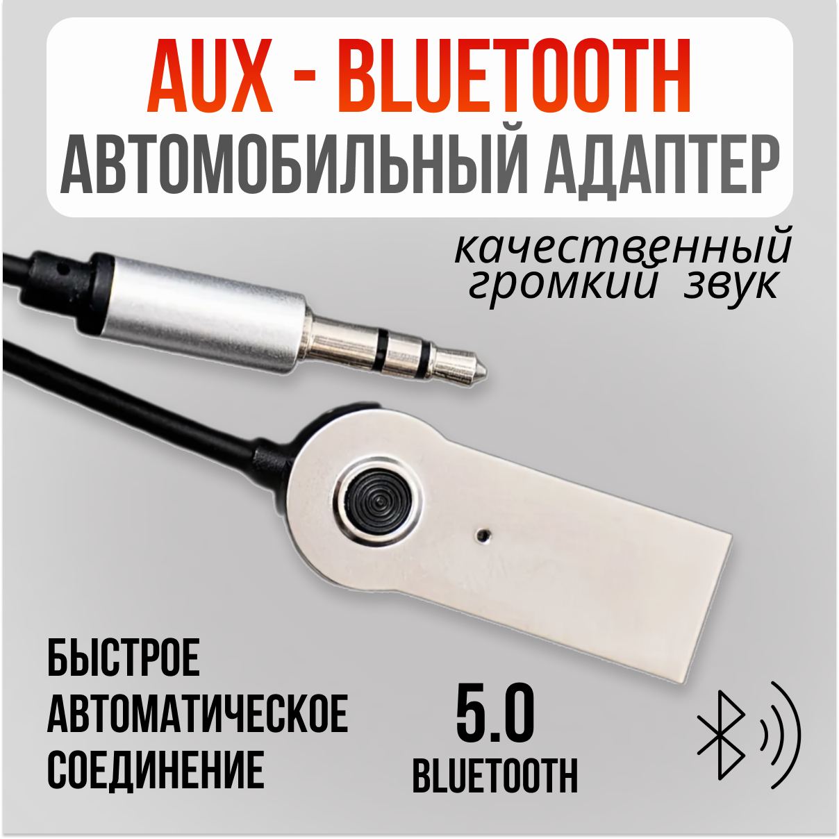Bluetooth-адаптер автомобильный AUX/ Универсальный переходник на IPhone Android/ Блютуз аукс кабель в машину