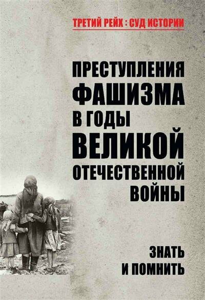 Петрова Преступления фашизма в годы Великой Отечественной войны. Знать и помнить