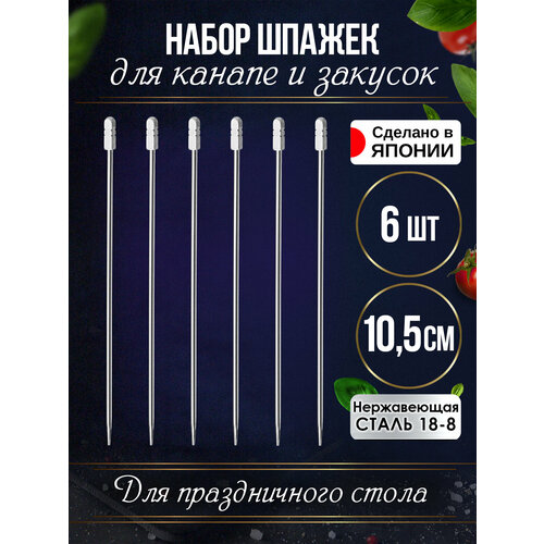 Шпажки для канапе на праздничный стол 6 шт 1004₽