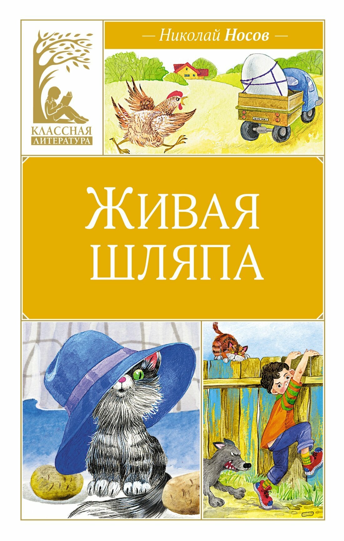 Книга Живая шляпа. Носов Н.