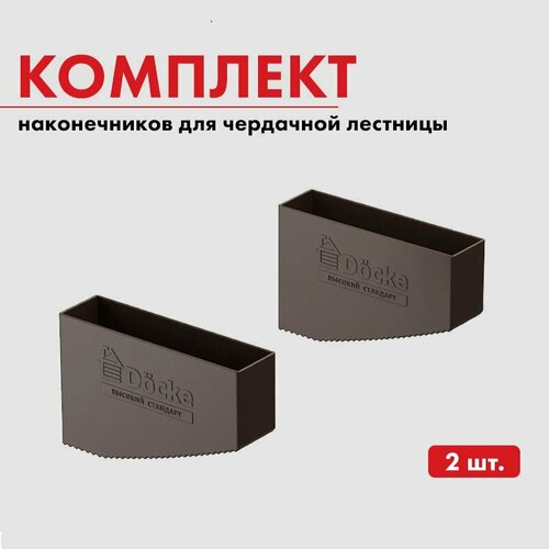 Наконечники для чердачной лестницы Dcke 2шт 1145₽
