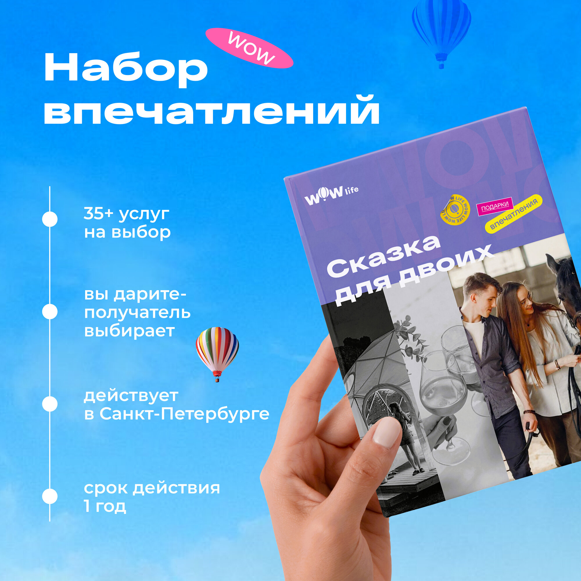 Подарочный сертификат WOWlife "Сказка для двоих" - набор из впечатлений на выбор, Санкт-Петербург
