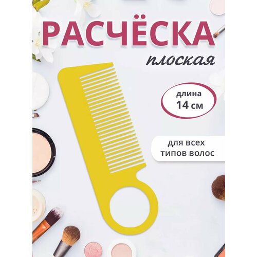 Расческа гребень для волос с кольцом для крючка 14х45 см пластик цвет желтый 129₽