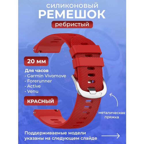 Силиконовый ремешок для Garmin Vivomove / Forerunner / Active / Venu, 20 мм, ребристый, cеребристая пряжка, красный