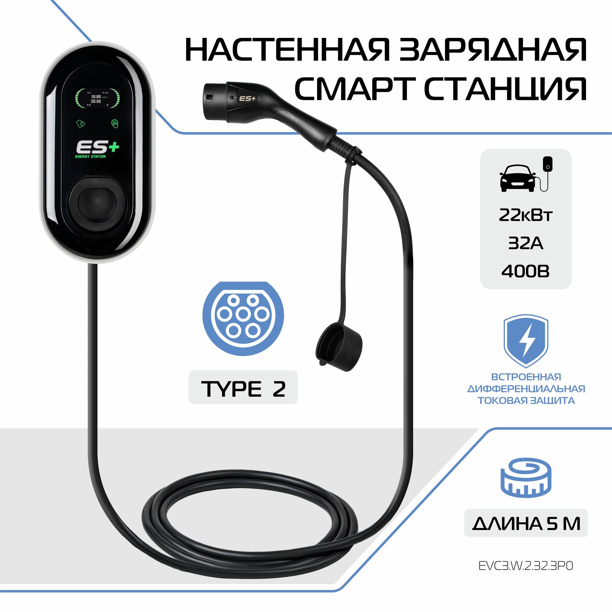Настенная зарядная станция для электромобиля ES+, вилка Type 2, 22кВт, 32А, 3 фазы, 5 м, EVC3. W.2.32.3P0
