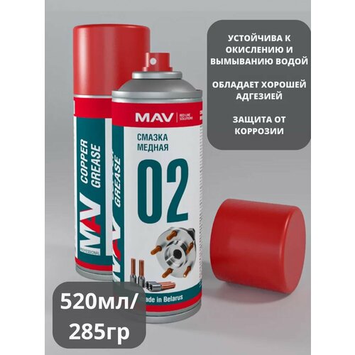 Смазка медная MAV 02 copper в аэрозольной упаковке 700₽