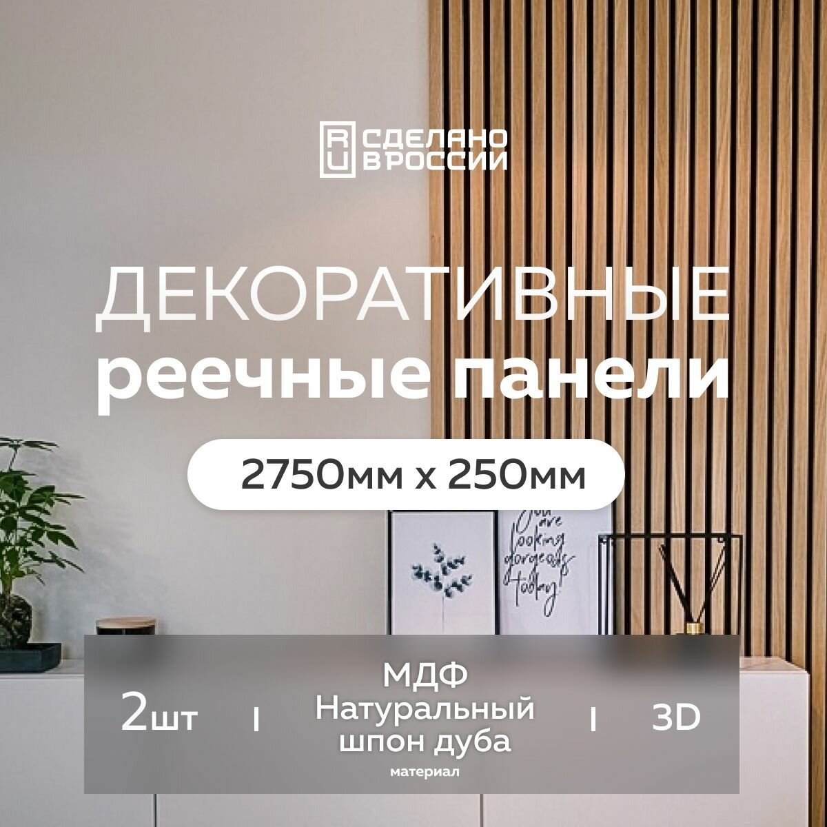 Интерьерная декоративная рейка Evergreen 2750*250 2 шт, реечные стеновые панели, мдф, цвет натуральный дуб, деревянная, 3d