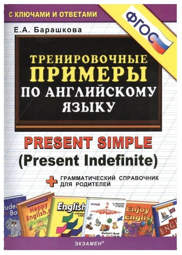 Барашкова Е. А. Тренировочные примеры по английскому языку: Present Simple (Present Indefinite).