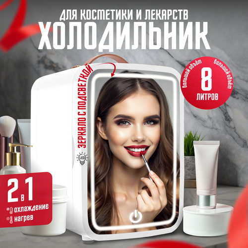 Мини-холодильник бьюти с зеркалом и подсветкой для косметики 12000₽