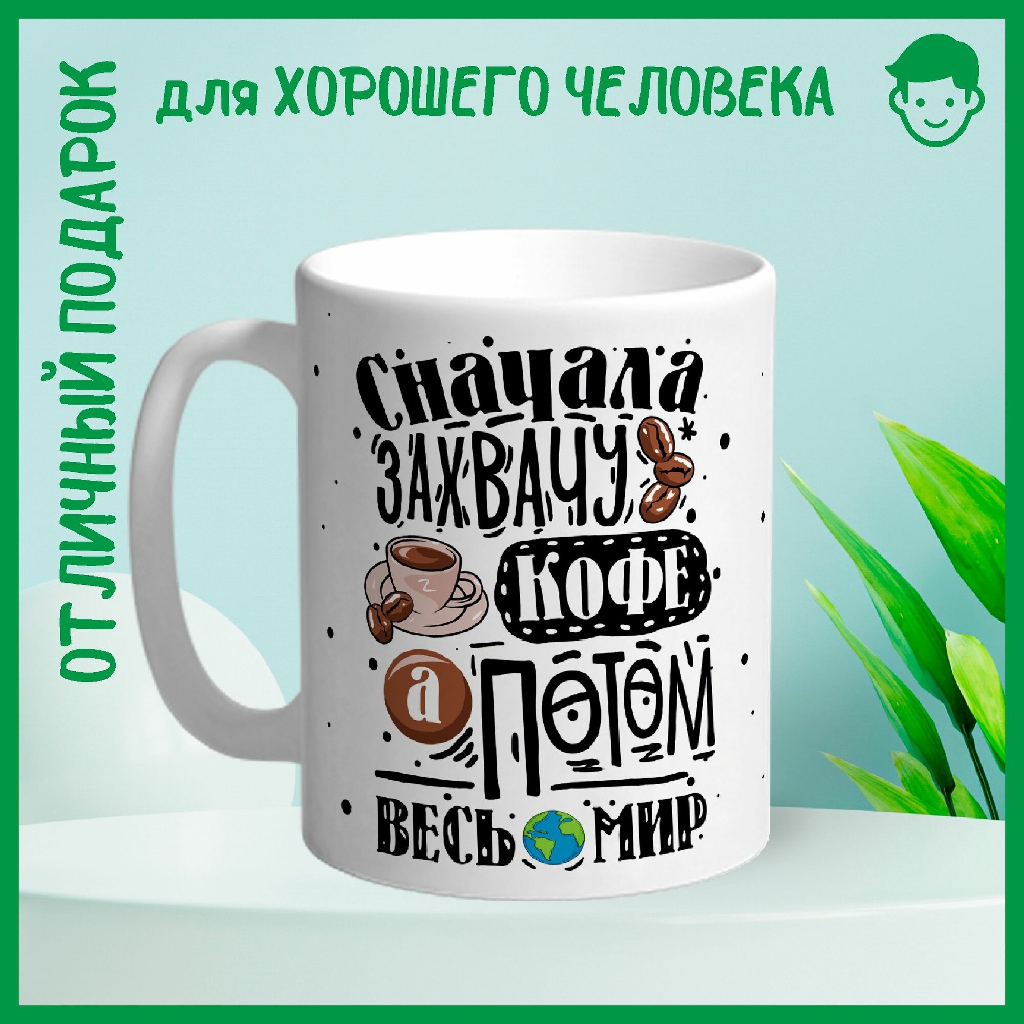 Кружка сувенирная Арт-Вектор "Сначала захвачу кофе, а потом весь мир ", керамика, 330 мл, 1 шт