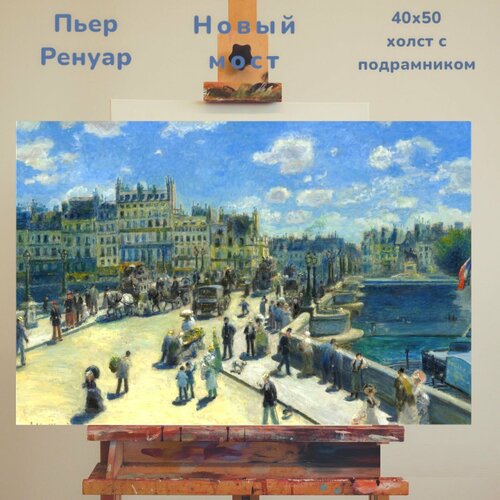 Холст с подрамником репродукция картины Пьера Ренуара Новый мост 40х50 1573₽