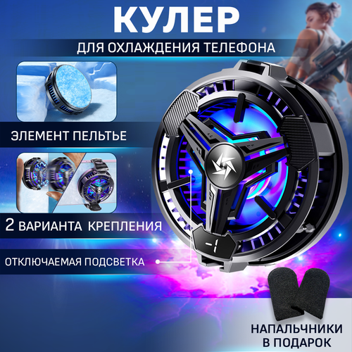 Кулер для охлаждения телефона магнитный игровой вентилятор Hangwoods